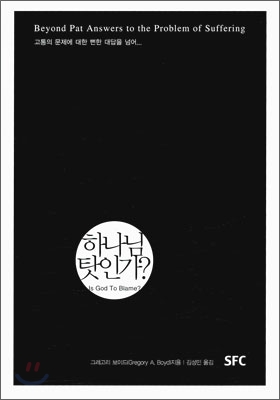 하나님 탓인가? : 고통의 문제에 대한 뻔한 대답을 넘어 표지이미지