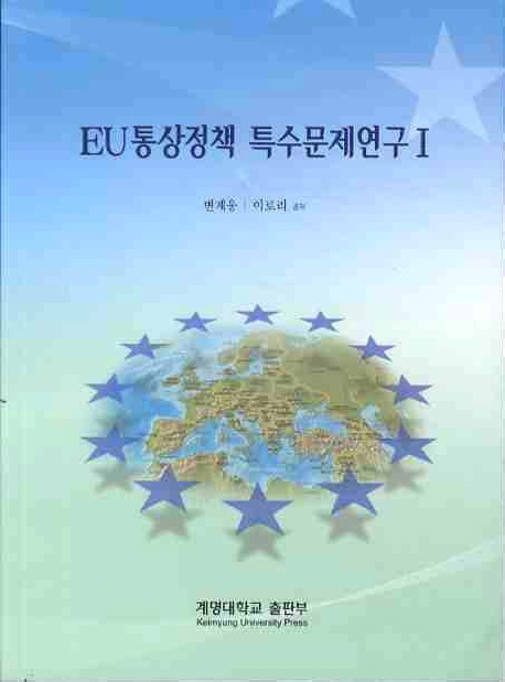EU통상정책 특수문제연구. 1 표지이미지