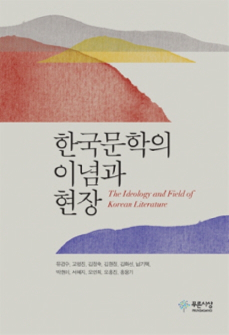 한국문학의이념과현장
