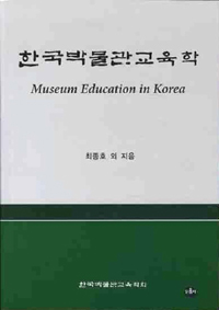 한국박물관교육학 = Museum education in Korea