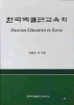 한국박물관교육학  = Museum education in Korea