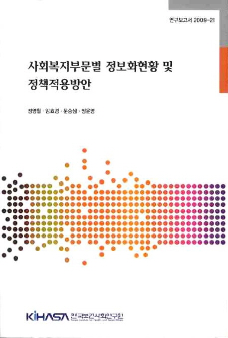 사회복지부문별 정보화현황 및 정책적용방안  = Digitization of social welfare information: current status and policy tasks