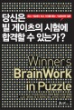 당신은 빌 게이츠의 시험에 합격할 수 있는가? = Winners brainwork in puzzle : 최고 기업에서 최고 <span>인</span><span>재</span>를 뽑는 기상천외한 질문