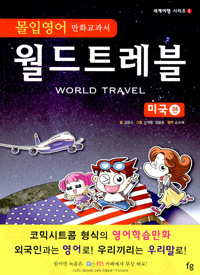 (몰입영어만화교과서)월드트레블=WorldTravel,미국편