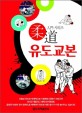 유도교본 :Judo guide book 