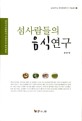 섬사람들의 음식 연구 : 제주여성들에게 전승되는 음식문화 / 문순덕 [지음]