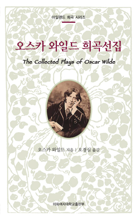 오스카 와일드 희곡선집 = Collected plays of Oscar Wilde 표지 이미지