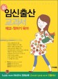 (新)임신출산 교과서 : 태교♡첫아기 육아