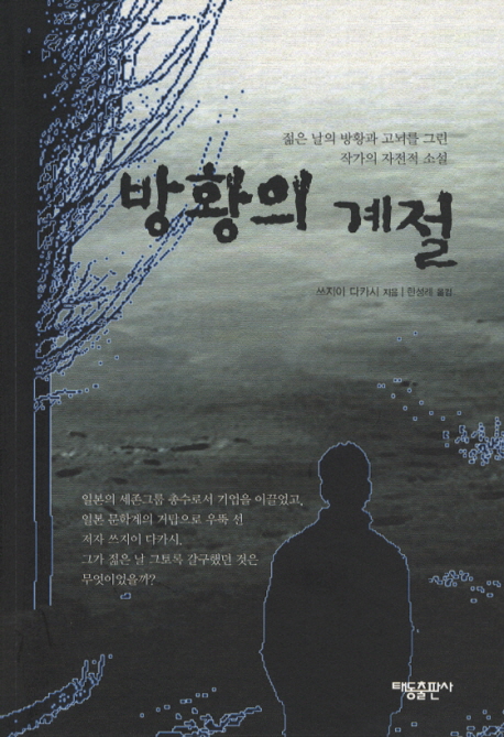 방황의 계절 : 젊은 날의 방황과 고뇌를 그린 작가의 자전적 소설