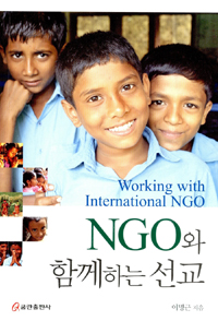 NGO와 함께하는 선교 = Working With International NGO