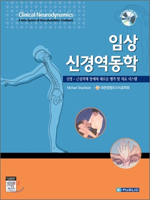 임상 신경역동학 : 신경-근골격계 장애의 새로운 평가 및 치료 시스템