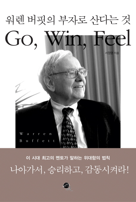 워렌버핏의부자로산다는것:Go,win,feel