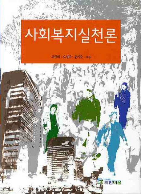 사회복지실천론