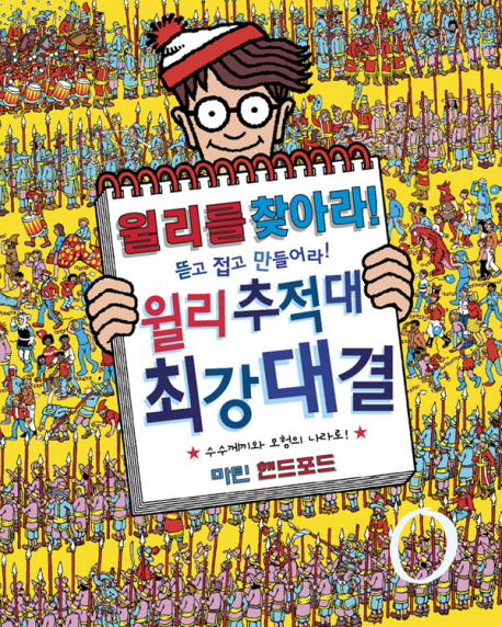 윌리를 찾아라! :윌리 추적대 최강대결 