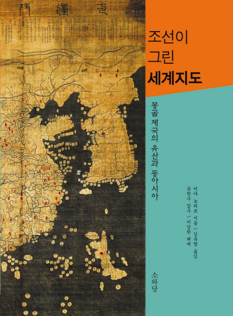 조선이 그린 세계지도: 몽골 제국의 유산과 동아시아