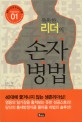 (똑똑한 리더의) 손자병법 / 류징즈 지음 ; 홍민경 옮김