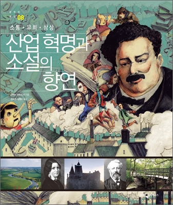 산업혁명과 소설의 향연  : 소통·유희·상상