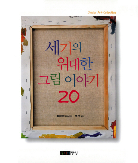 세기의 위대한 그림 이야기 20 표지 이미지