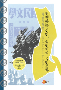 전쟁하는 신민, 식민지의 국민문화  : 식민지 말 조선의 담론과 표상  = Behind the lines : culture in late colonical Korea