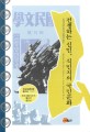 전쟁하는 신민 식민지의 국민문화 : 식민지 말 조선의 담론과 표상