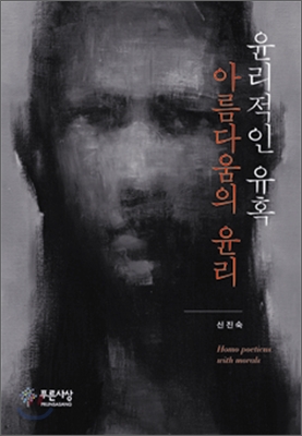 윤리적인유혹,아름다움의윤리