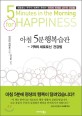 아침 5분 행복<span>습</span><span>관</span> = 5 minutes in the morning for happiness : 기적의 세로토닌 <span>건</span><span>강</span>법