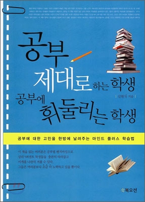 공부 제대로 하는 학생 공부에 휘둘리는 학생  : 공부에 대한 고민을 한방에 날려주는 마인드 플러스 학습법