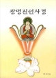 광명진언사경 (가로쓰기)