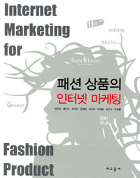 패션 상품의 인터넷 마케팅 = Internet marketing for fashion product