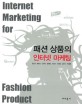 패션 상품의 인터넷 마케팅  = Internet marketing for fashion product