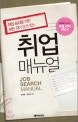 (취업 승리를 위한 모든 것이 담겨 있는) 취업 매뉴얼 = Job search manual