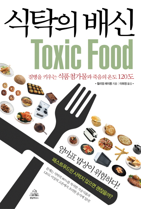 식탁의 배신 (질병을 키우는 식품첨가물과 죽음의 온도 120도)