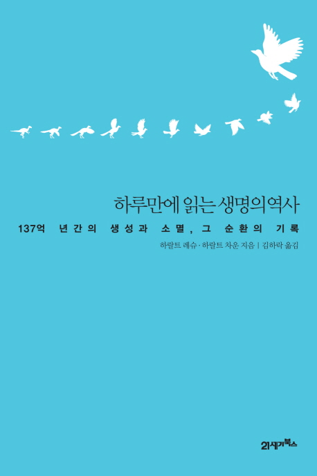 하루만에 읽는 생명의 역사 : 137억 년간의 생성과 소멸, 그 순환의 기록