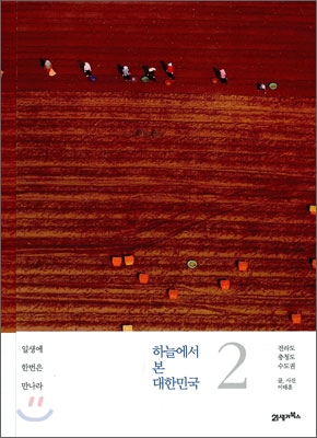 하늘에서 본 대한민국. 2 : 전라도/충청도/수도권