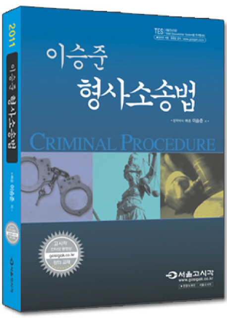 (이승준) 형사소송법 = Criminal Procedure