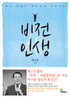 (최고 경영자 하나님이 이끄시는)비전 인생 표지이미지