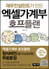 (재무컨설턴트가 만든) 엑셀가계부 호프플랜 표지 이미지