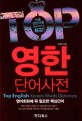 Top 영한 단어사전 = Top English-Korean Words Dictionary : 빈출 영단어를 콕콕 찍어주는 최강!, 영어회화에 꼭 필요한 핵심단어