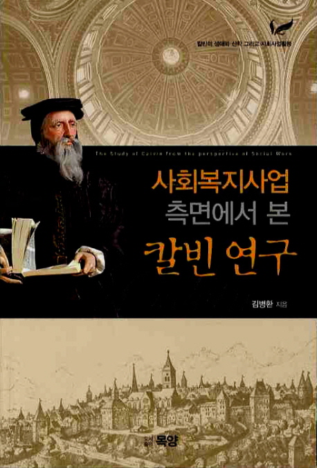 (사회복지사업 측면에서 본)칼빈 연구 = The Study of Calvin from the Perspective of Social Work