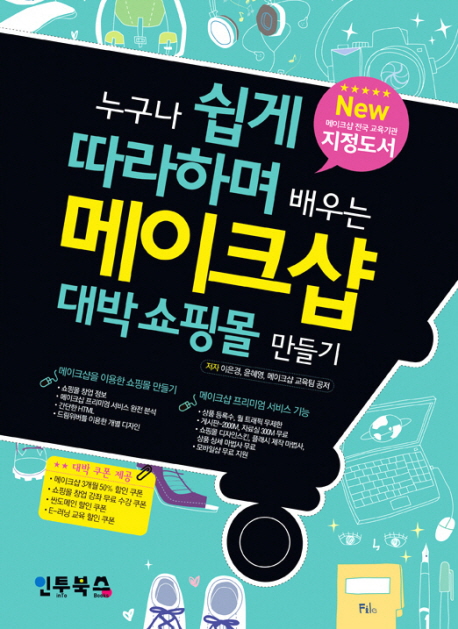 누구나 쉽게 따라하며 배우는 메이크샵 대박쇼핑몰 만들기 표지 이미지