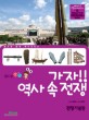 (발도장 쿵쿵) 가자!! 역사 속 전쟁 : 전쟁기념관