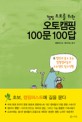 (캠핑 초보를 위한)오토캠핑 100문 100답