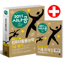 (2011 시나공) 컴퓨터활용능력 1급 필기. 2, 스프레드시트.데이터베이스 일반 표지 이미지