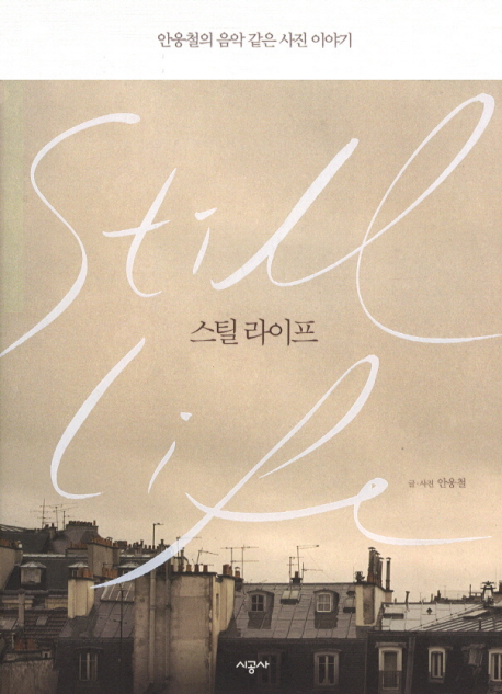 스틸 라이프 = Still life : 안웅철의 음악 같은 사진 이야기 표지 이미지