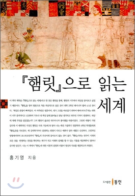 『햄릿』으로 읽는 세계