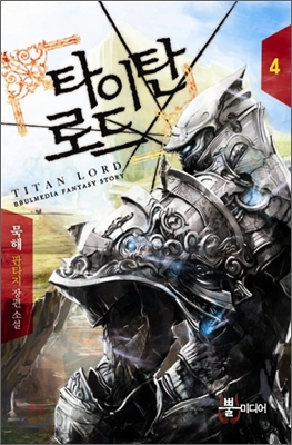 타이탄 로드 4 (묵해 판타지 장편소설)