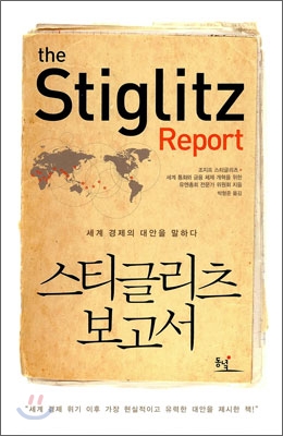 스티글리츠 보고서: 세계 경제의 대안을 말하다