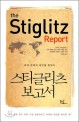 스티글리츠 보고서 : 세계 경제의 대안을 말하다