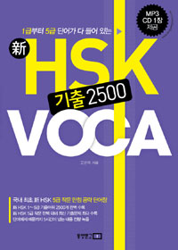 (新) HSK 기출 2500 VOCA