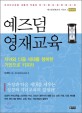 예즈덤 영재교육 : 자녀와 다음 세대를 행복한 거인으로 키우라 표지 이미지